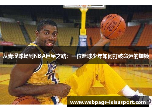 从青涩球场到NBA巨星之路:一位篮球少年如何打破命运的枷锁