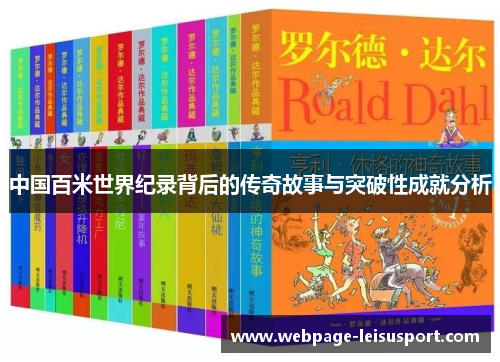 中国百米世界纪录背后的传奇故事与突破性成就分析