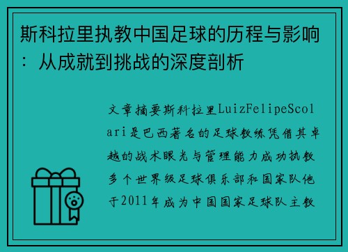 斯科拉里执教中国足球的历程与影响：从成就到挑战的深度剖析
