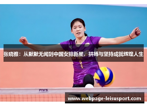 张晓雅:从默默无闻到中国女排新星,拼搏与坚持成就辉煌人生