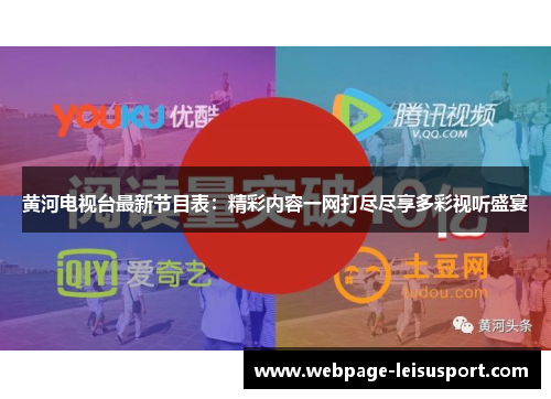 黄河电视台最新节目表:精彩内容一网打尽尽享多彩视听盛宴