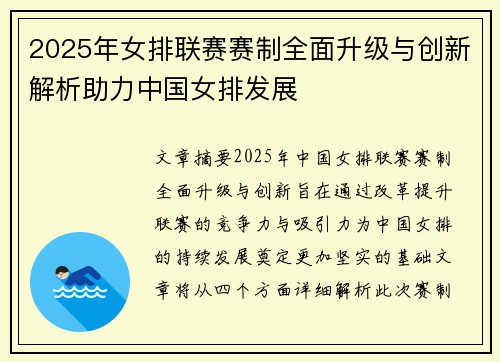 2025年女排联赛赛制全面升级与创新解析助力中国女排发展
