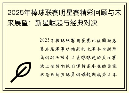 2025年棒球联赛明星赛精彩回顾与未来展望:新星崛起与经典对决