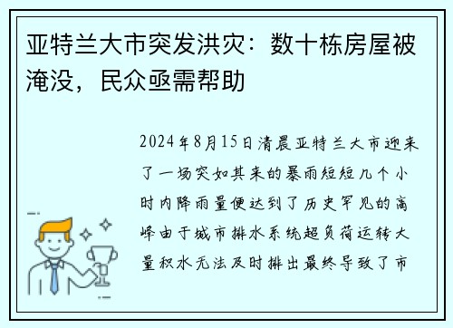 亚特兰大市突发洪灾:数十栋房屋被淹没,民众亟需帮助