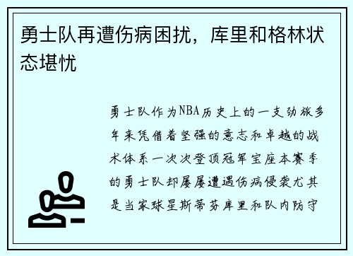 勇士队再遭伤病困扰，库里和格林状态堪忧