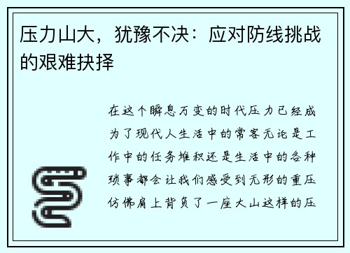 压力山大,犹豫不决:应对防线挑战的艰难抉择