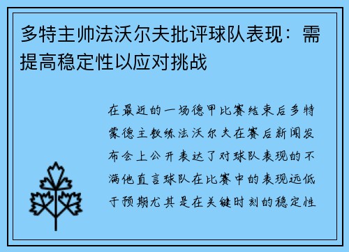 多特主帅法沃尔夫批评球队表现:需提高稳定性以应对挑战
