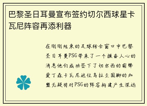 巴黎圣日耳曼宣布签约切尔西球星卡瓦尼阵容再添利器