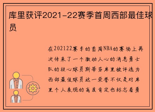库里获评2021-22赛季首周西部最佳球员