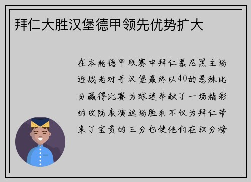 拜仁大胜汉堡德甲领先优势扩大