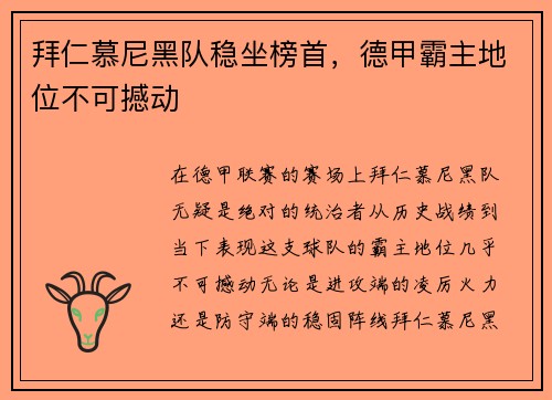 拜仁慕尼黑队稳坐榜首，德甲霸主地位不可撼动