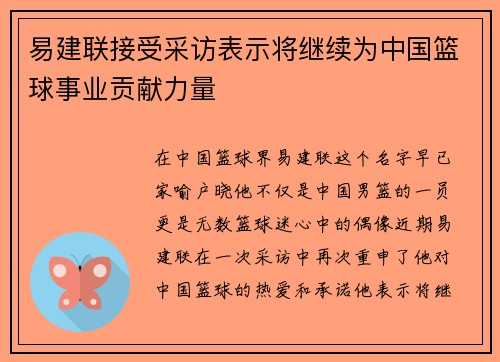 易建联接受采访表示将继续为中国篮球事业贡献力量