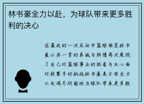 林书豪全力以赴，为球队带来更多胜利的决心