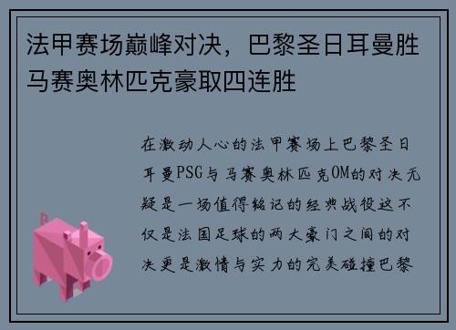 法甲赛场巅峰对决，巴黎圣日耳曼胜马赛奥林匹克豪取四连胜