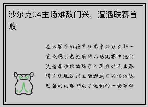 沙尔克04主场难敌门兴，遭遇联赛首败
