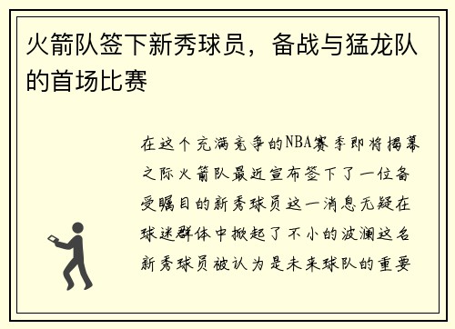 火箭队签下新秀球员，备战与猛龙队的首场比赛