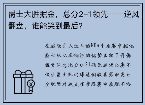 爵士大胜掘金，总分2-1领先——逆风翻盘，谁能笑到最后？