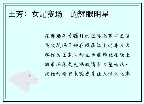 王芳：女足赛场上的耀眼明星