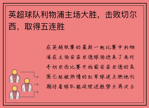 英超球队利物浦主场大胜，击败切尔西，取得五连胜