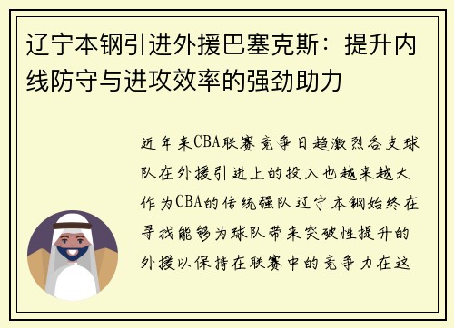 辽宁本钢引进外援巴塞克斯：提升内线防守与进攻效率的强劲助力