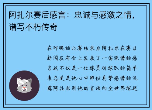 阿扎尔赛后感言:忠诚与感激之情,谱写不朽传奇