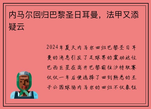 内马尔回归巴黎圣日耳曼,法甲又添疑云
