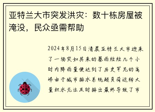亚特兰大市突发洪灾：数十栋房屋被淹没，民众亟需帮助