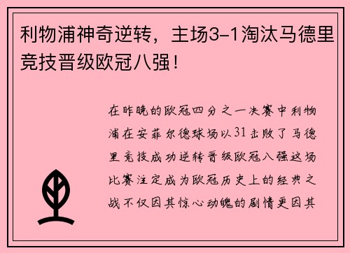 利物浦神奇逆转,主场3-1淘汰马德里竞技晋级欧冠八强!