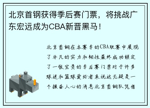 北京首钢获得季后赛门票,将挑战广东宏远成为CBA新晋黑马!