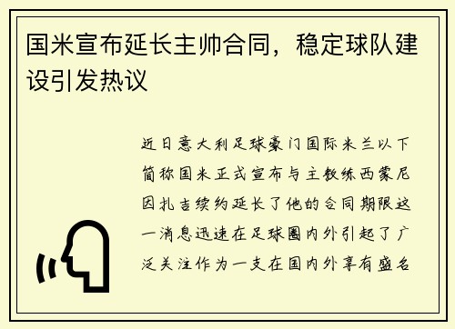 国米宣布延长主帅合同,稳定球队建设引发热议