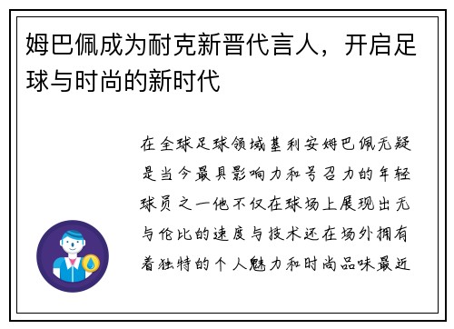 姆巴佩成为耐克新晋代言人,开启足球与时尚的新时代