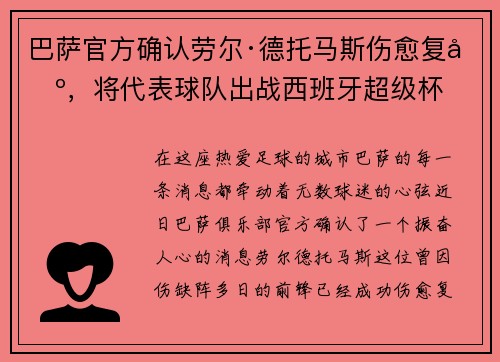 巴萨官方确认劳尔·德托马斯伤愈复出,将代表球队出战西班牙超级杯