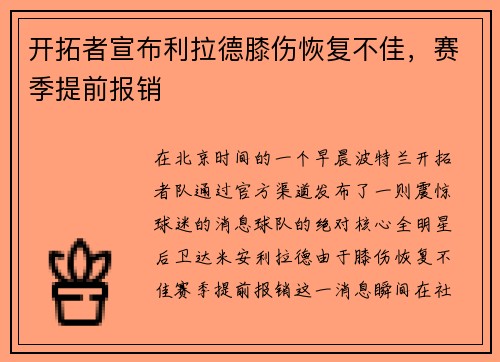 开拓者宣布利拉德膝伤恢复不佳,赛季提前报销