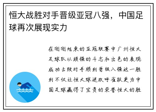 恒大战胜对手晋级亚冠八强,中国足球再次展现实力