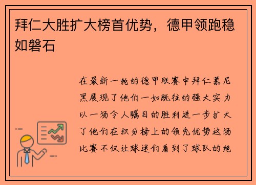 拜仁大胜扩大榜首优势,德甲领跑稳如磐石