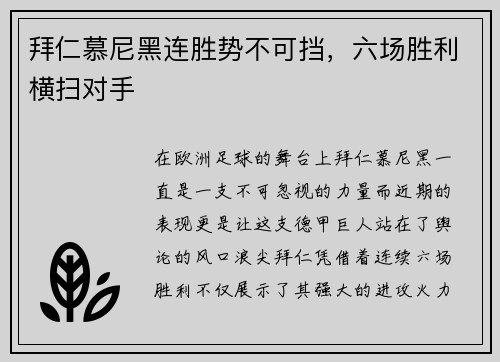 拜仁慕尼黑连胜势不可挡,六场胜利横扫对手