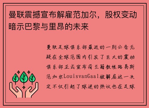 曼联震撼宣布解雇范加尔,股权变动暗示巴黎与里昂的未来