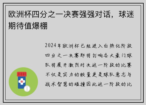 欧洲杯四分之一决赛强强对话,球迷期待值爆棚