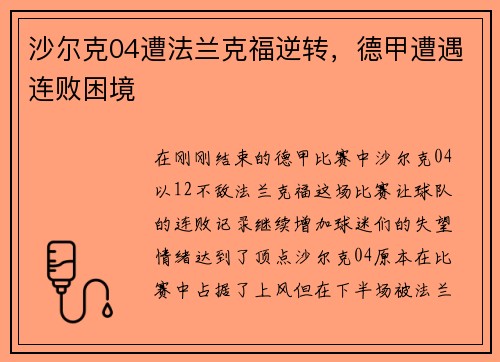 沙尔克04遭法兰克福逆转,德甲遭遇连败困境