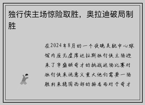 独行侠主场惊险取胜,奥拉迪破局制胜